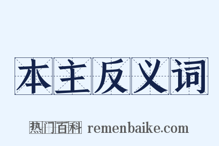 本主反义词是什么意思的图片